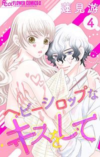 ヘビーシロップなキスをして【マイクロ】