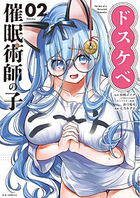ドスケベ催眠術師の子