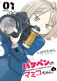 バケペンのマミコちゃん