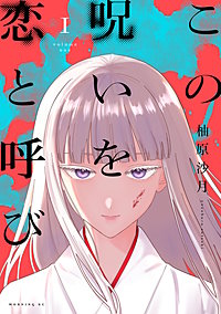 この呪いを恋と呼び