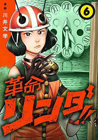 革命リンダ!!(話売り)