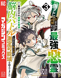 【爆アド】生まれた直後から最強悪霊と脳内バトルしてたら魔力量が測定可能域を超えてました～悪憑の子の謙虚な覇道～
