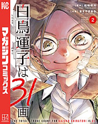 白鳥運子は31画