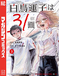 白鳥運子は31画