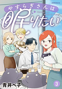 やすらぎさんは眠りたい