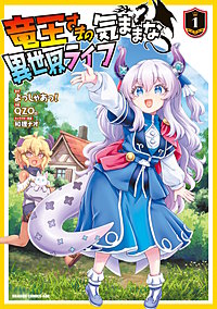 竜王さまの気ままな異世界ライフ