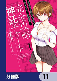 クラスで2番目に可愛いボーイッシュ幼馴染の完全攻略神託チャート【分冊版】