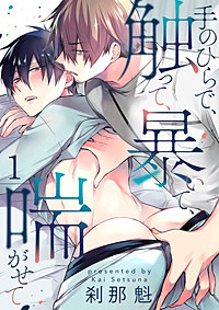 【単話】手のひらで、触って、暴いて、喘がせて