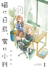 猫に白鳥、蛍に小判