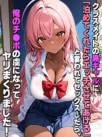 クラスメイトの黒ギャルに「泊めてくれたらエッチさせてあげる」と言われてセックスしたら、俺のチ●ポの虜になってヤリまくりました！