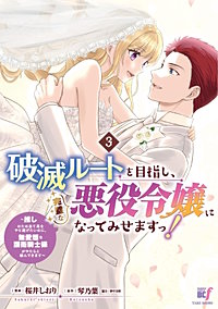 破滅ルートを目指し、完璧な悪役令嬢になってみせますっ！～推しのため当て馬をやり遂げたいのに、無愛想な護衛騎士様がやたらと絡んできます～