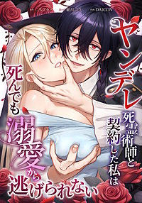 ヤンデレ死霊術師と契約した私は死んでも溺愛から逃げられない