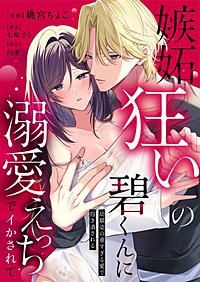 嫉妬狂いの碧くんに溺愛えっちでイかされて～幼馴染の重すぎる愛で抱き潰される