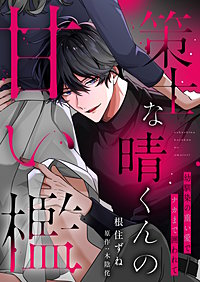 策士な晴くんの甘い檻～幼馴染の重い愛でナカまで囲われて