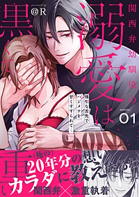 関西弁幼馴染の溺愛は黒くて重い 強引な舌先でハジメテを甘くすすられて…(1)【電子単行本】