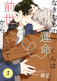 なきむしの運命くんは前世からあいしてる
