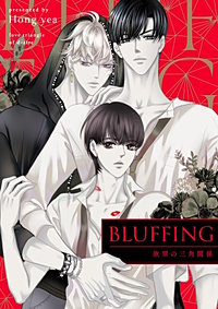 BLUFFING～欲望の三角関係～【タテヨミ】