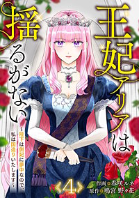 王妃アリアは揺るがない~陛下は側妃に夢中なので、私は国造りいたします~