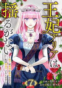 王妃アリアは揺るがない～陛下は側妃に夢中なので、私は国造りいたします～