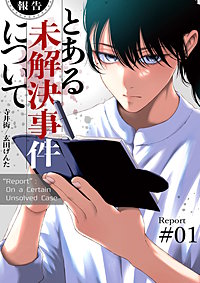 【報告】とある未解決事件について【電子単行本版】