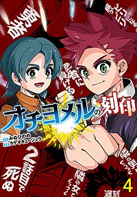 オチヨメルの刻印(話売り)