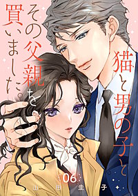 猫と男の子とその父親を買いました。【分冊版】