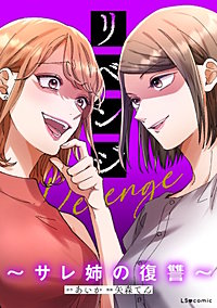 リベンジ～サレ姉の復讐～【タテスク】