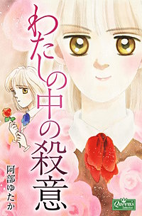 わたしの中の殺意