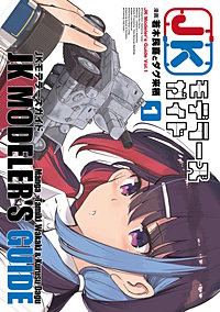 JKモデラーズガイド