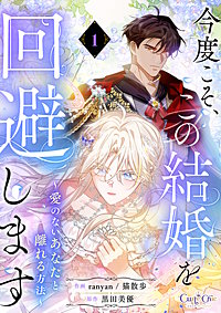 今度こそ、この結婚を回避します～愛のないあなたと離れる方法～【単話版】