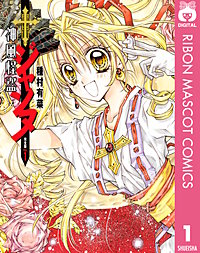 神風怪盗ジャンヌ 完全版