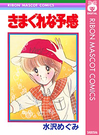 きまぐれな予感