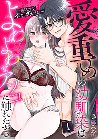 愛重めの幼馴染はよわよわなアソコに触れたがる～俺以外でイッたらダメだよ？～