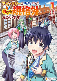 ファンタジーは知らないけれど、何やら規格外みたいです