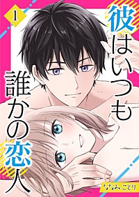 彼はいつも誰かの恋人