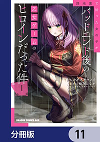 路地裏で拾った女の子がバッドエンド後の乙女ゲームのヒロインだった件【分冊版】