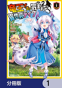 竜王さまの気ままな異世界ライフ【分冊版】