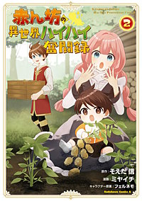 赤ん坊の異世界ハイハイ奮闘録