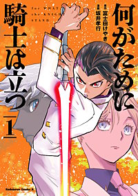 何がために騎士は立つ