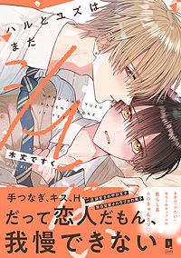 ハルとユズはまだシてない【単行本版】