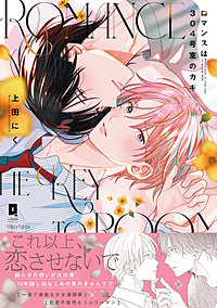 ロマンスは304号室のカギ【単行本版】