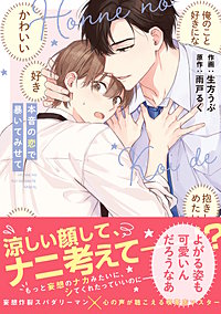 本音の恋で暴いてみせて【単行本版】