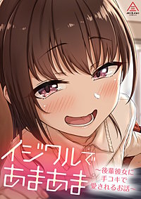 イジワルであまあま～後輩彼女に手コキで愛されるお話～