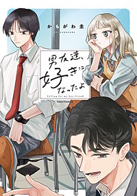 男友達、好きになったよ【電子限定描き下ろし漫画付き】