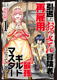 【合本版】引退したおっさん冒険者、再雇用で最強ギルドマスターになってしまう