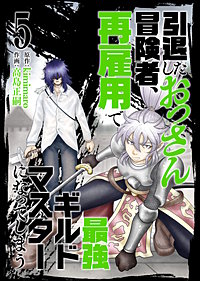 【合本版】引退したおっさん冒険者、再雇用で最強ギルドマスターになってしまう