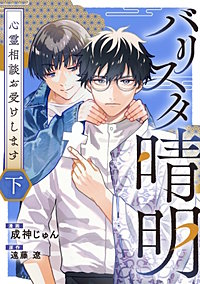 バリスタ晴明 心霊相談お受けします【電子単行本版】