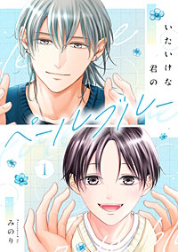 いたいけな君のペールブルー【単話】