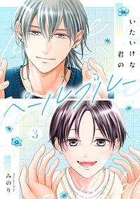 いたいけな君のペールブルー【単話】