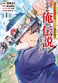 拾った奴隷たちが旅立って早十年、なぜか俺が伝説になっていた@COMIC